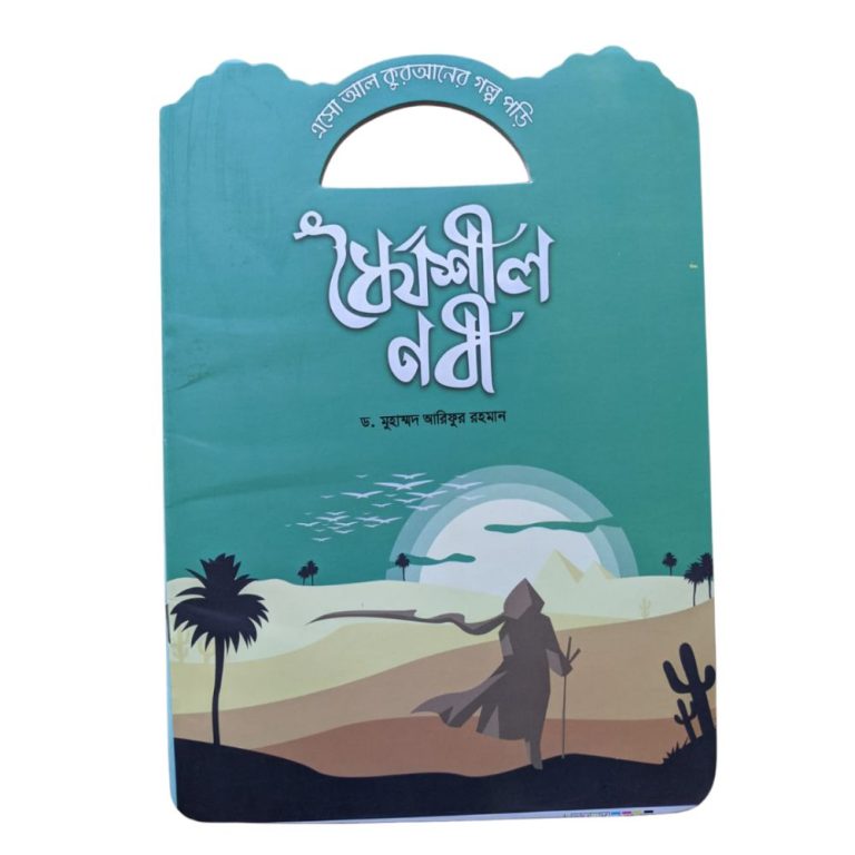 এসো আল কুরআনের গল্প পড়ি 8 ধৈর্যশীল নবী