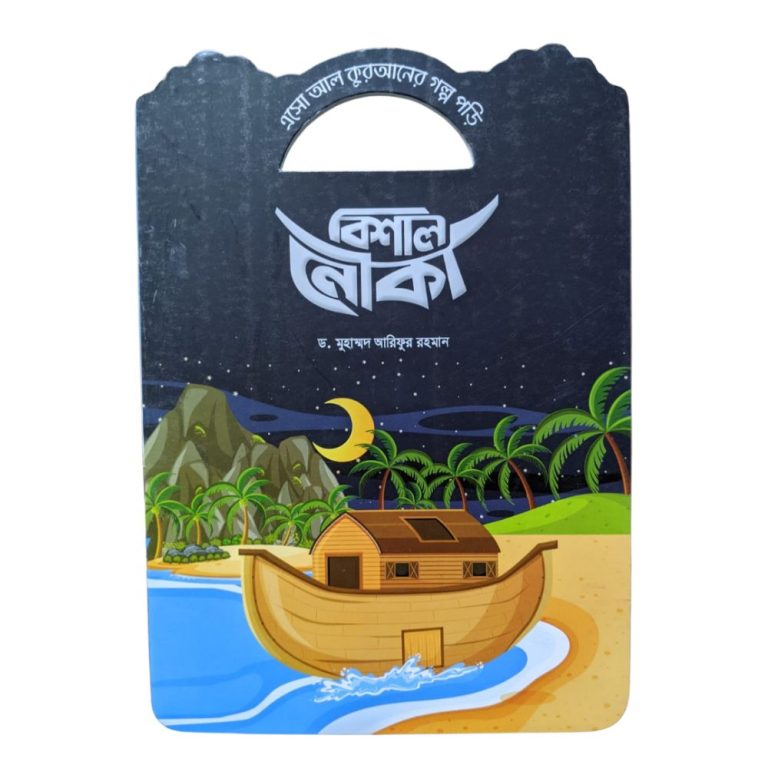 এসো আল কুরআনের গল্প পড়ি 14 বিশাল নৌকা