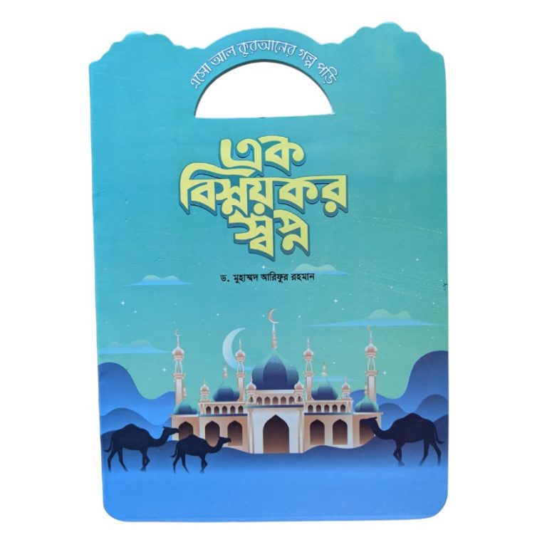 এসো আল কুরআনের গল্প পড়ি 11 এক বিস্ময়কর স্বপ্ন