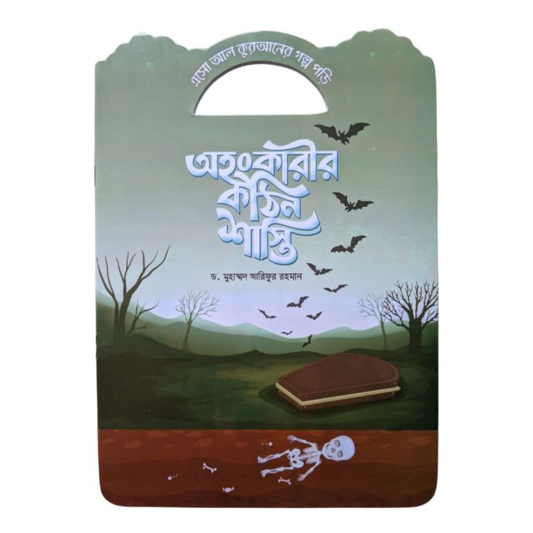 এসো আল কুরআনের গল্প পড়ি 12 অহংকারীর কঠিন শাস্তি