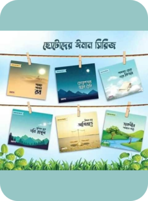 choto der eman siriz book for kids Bangladesh
